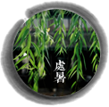 處暑