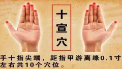中醫(yī)教你按摩十宣穴迅速退熱的方法，十宣穴的位置怎么找？